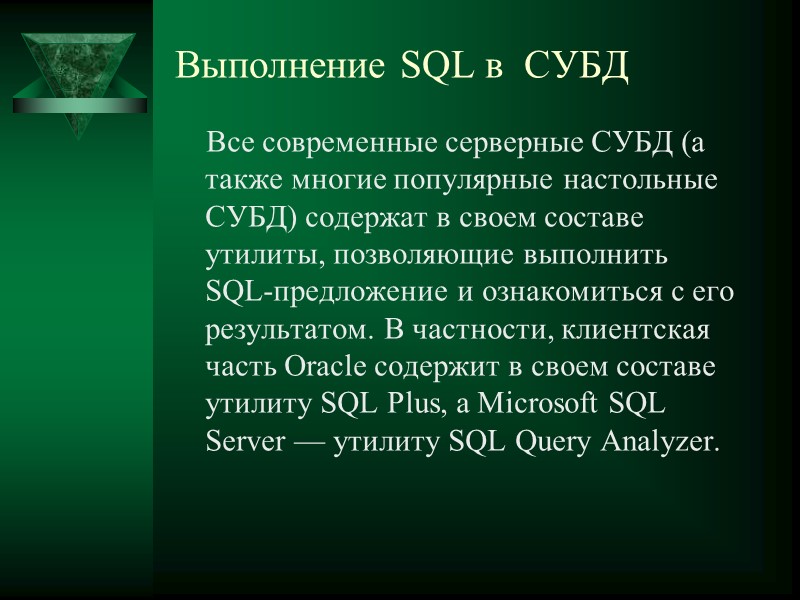 Выполнение SQL в  СУБД     Все современные серверные СУБД (а